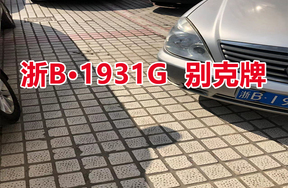 序号01：浙B1931G 别克牌